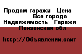 Продам гаражи › Цена ­ 750 000 - Все города Недвижимость » Гаражи   . Пензенская обл.
